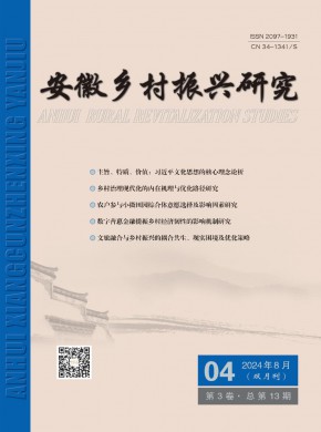 安徽乡村振兴研究期刊
